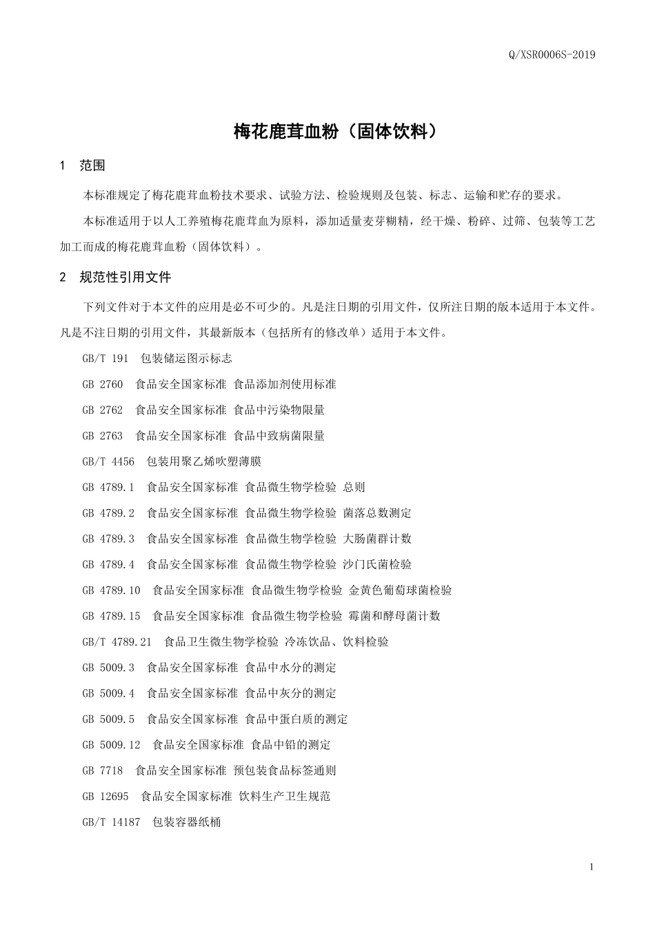 QXSR 0006 S-2019 梅花鹿茸血粉（固体饮料）.pdf_第3页