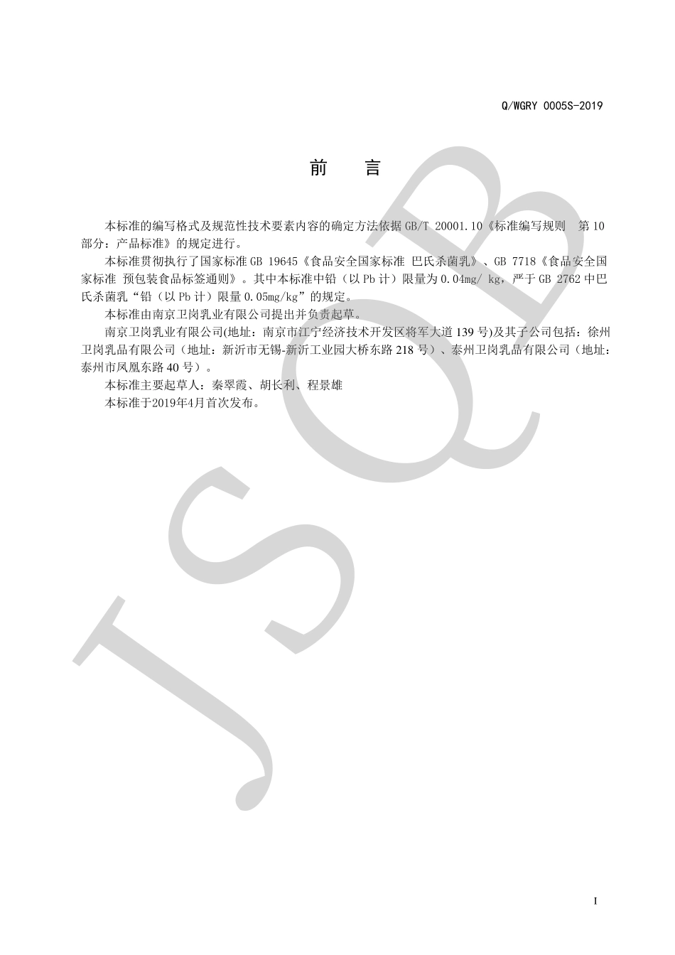 QWGRY 0005 S-2019 牛乳、牛奶（高温杀菌乳）.pdf_第2页