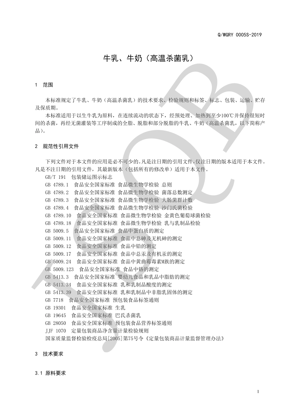 QWGRY 0005 S-2019 牛乳、牛奶（高温杀菌乳）.pdf_第3页