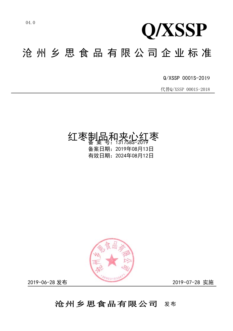 QXSSP 0001 S-2019 红枣制品和夹心红枣.pdf_第1页