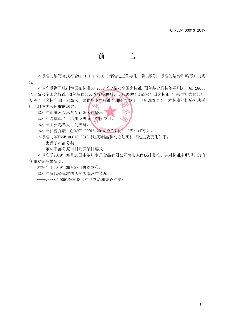 QXSSP 0001 S-2019 红枣制品和夹心红枣.pdf_第2页