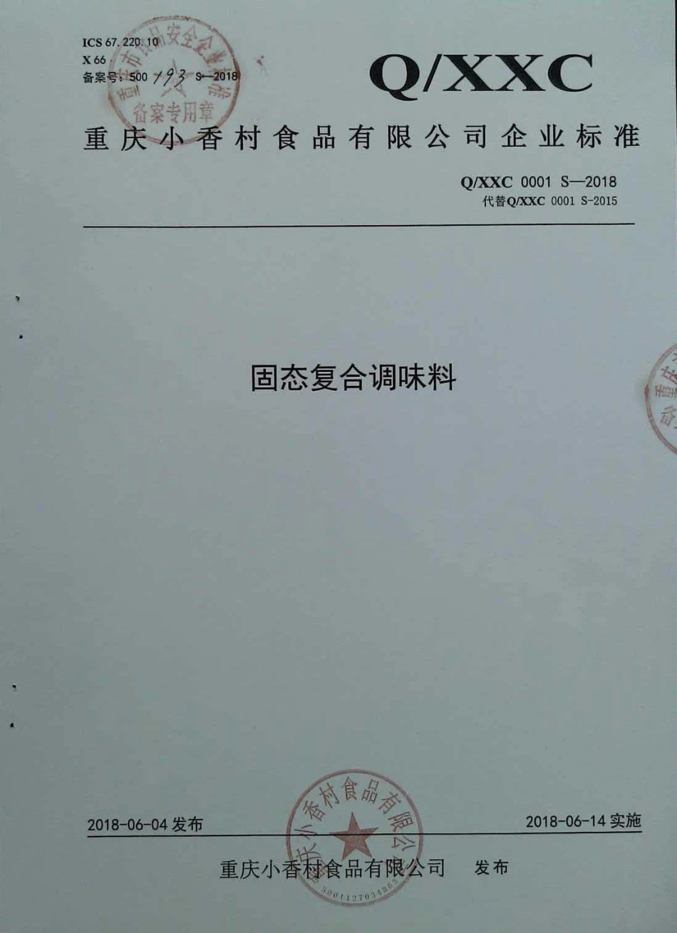 QXXC 0001 S-2018 固态复合调味料.pdf_第1页