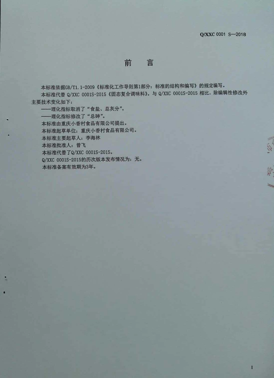 QXXC 0001 S-2018 固态复合调味料.pdf_第2页