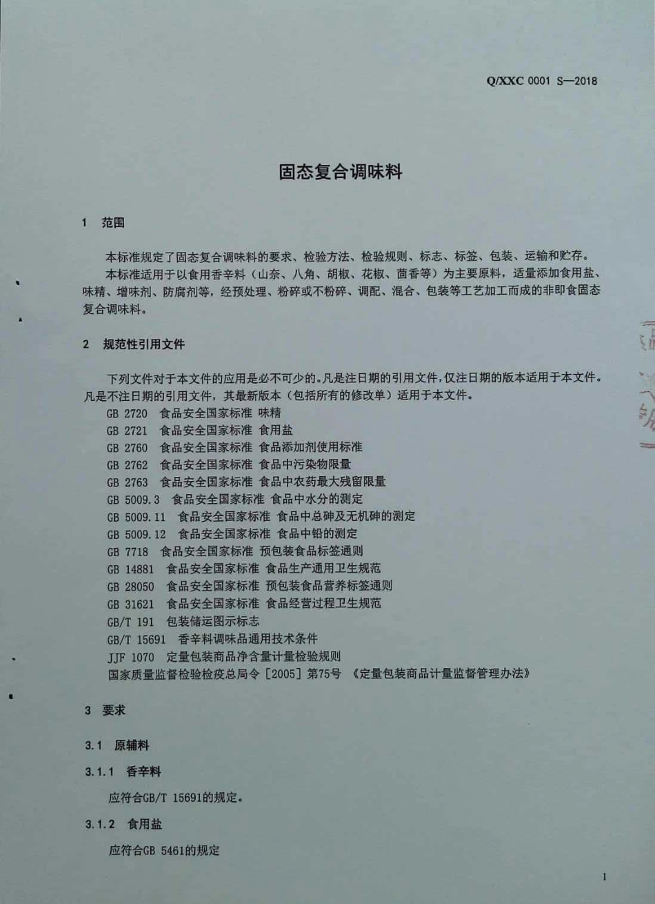 QXXC 0001 S-2018 固态复合调味料.pdf_第3页