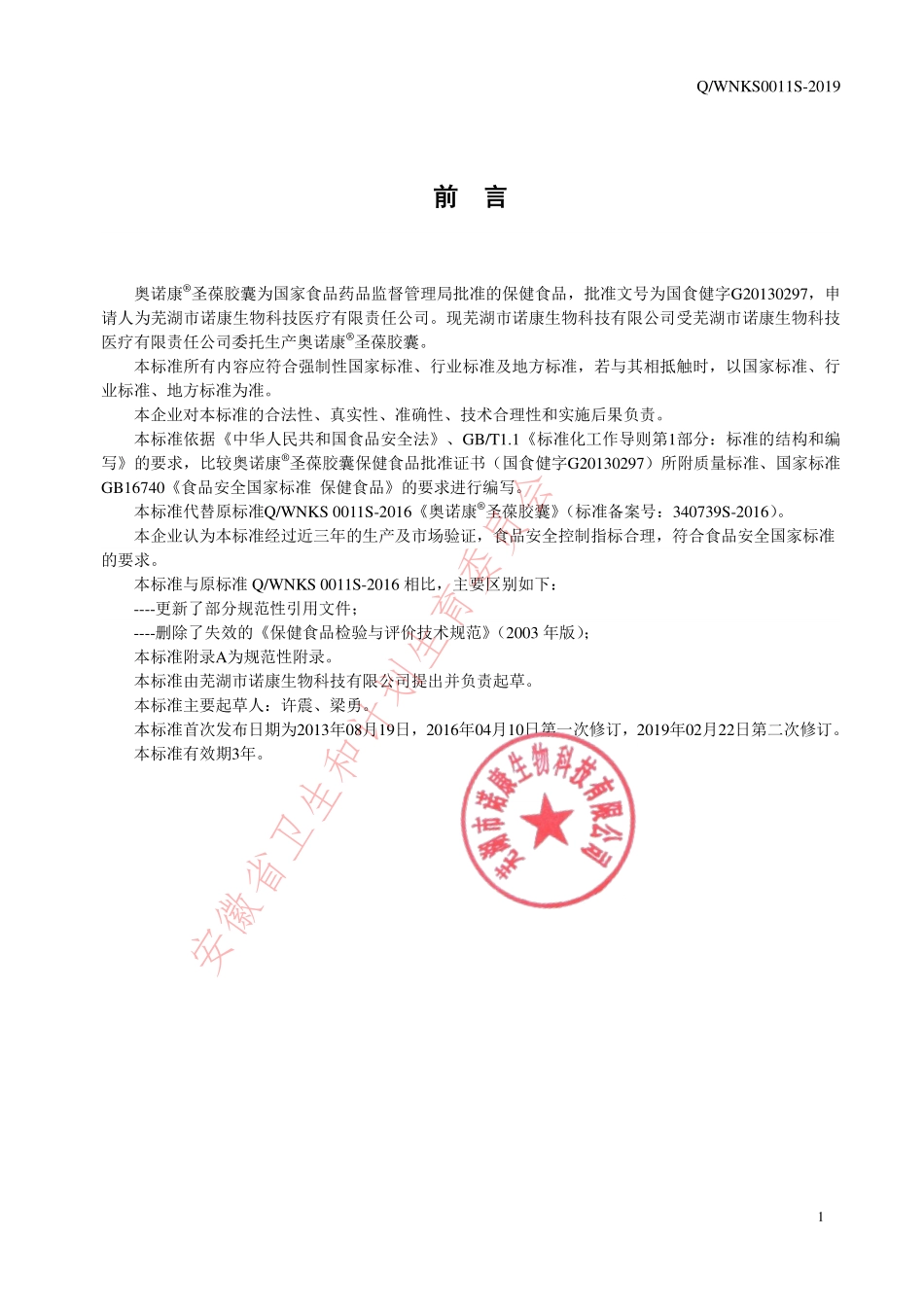 QWNKS 0011 S-2019 奥诺康®圣葆胶囊.pdf_第2页