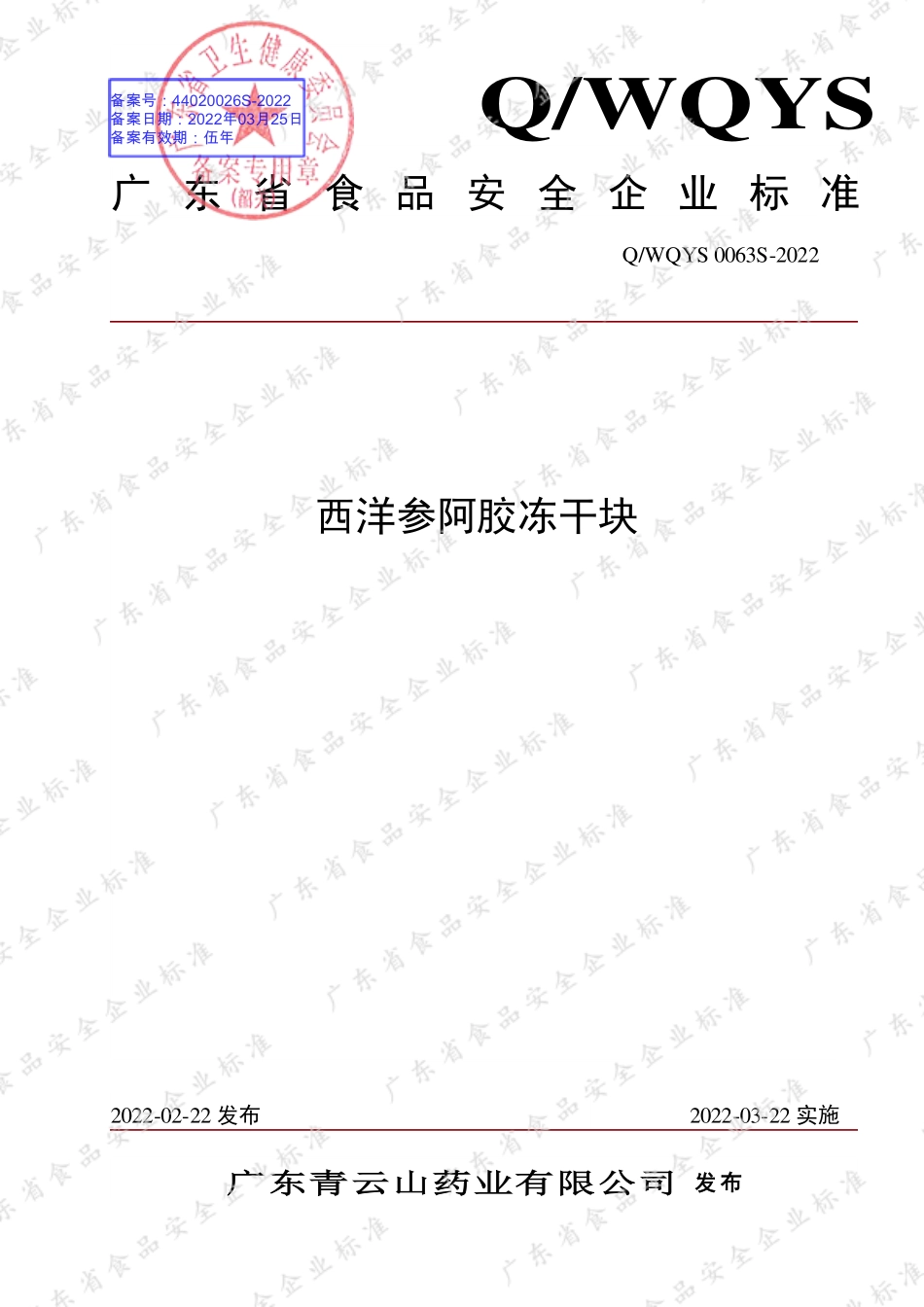 QWQYS 0063 S-2022 西洋参阿胶冻干块.pdf_第1页