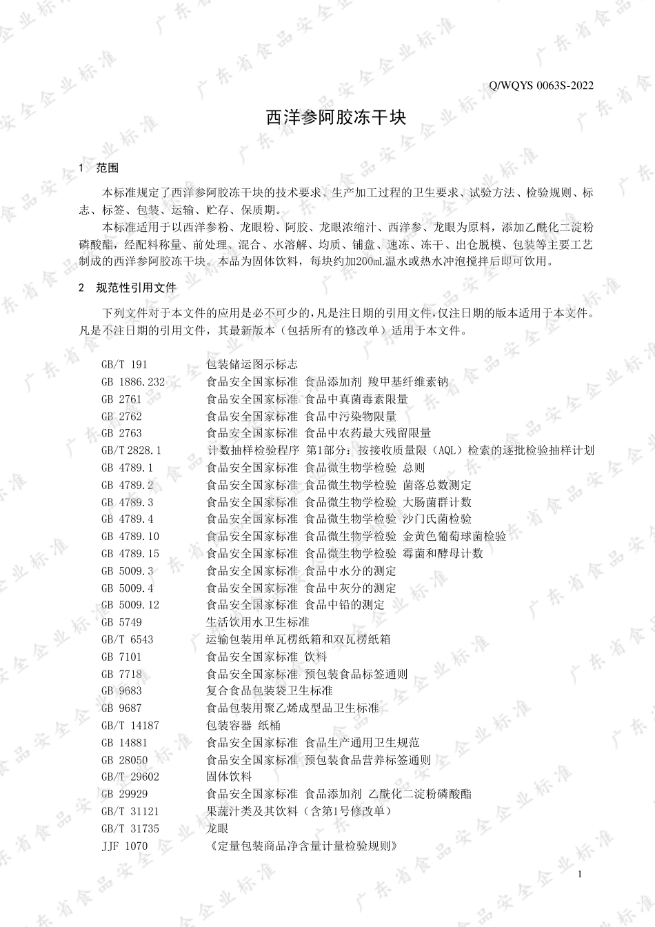 QWQYS 0063 S-2022 西洋参阿胶冻干块.pdf_第3页