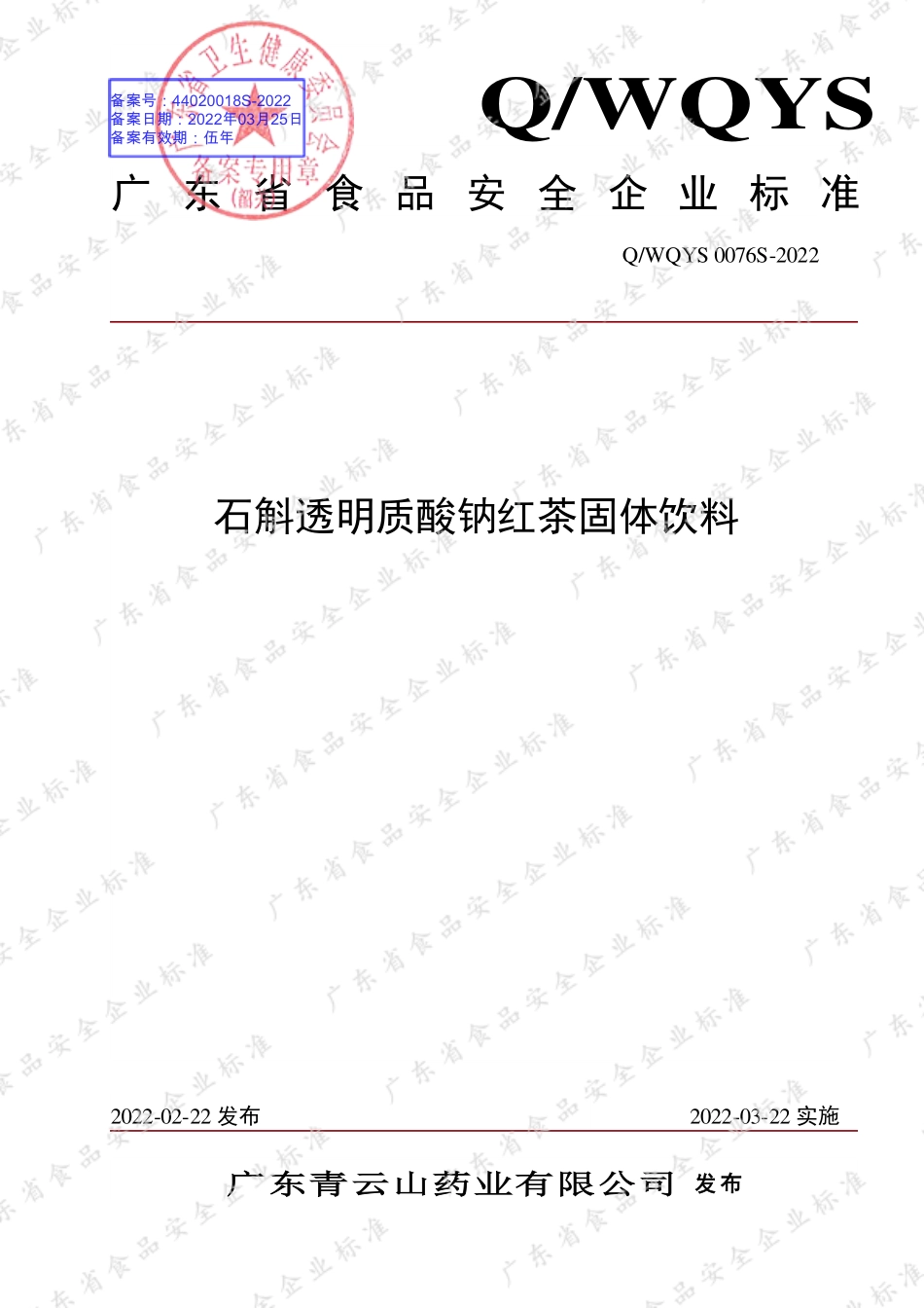 QWQYS 0076 S-2022 石斛透明质酸钠红茶固体饮料.pdf_第1页