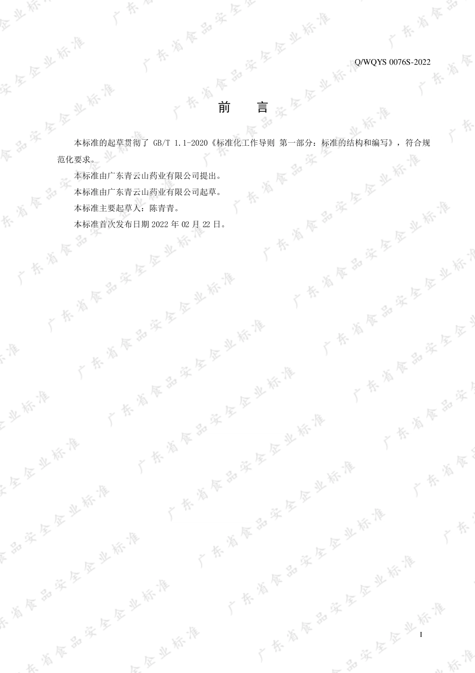 QWQYS 0076 S-2022 石斛透明质酸钠红茶固体饮料.pdf_第2页