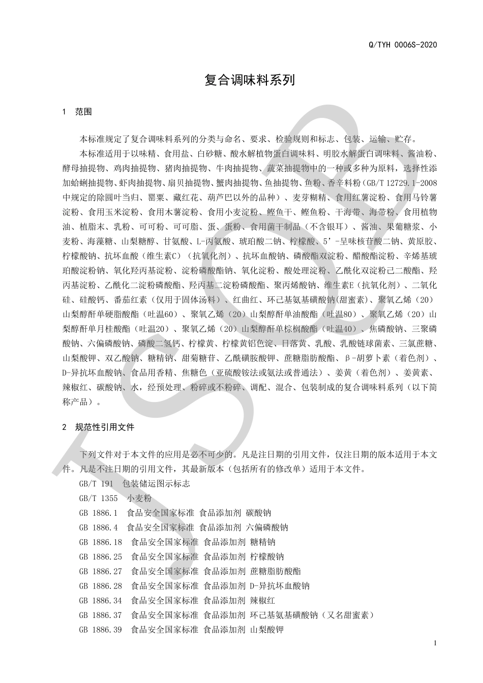 QTYH 0006 S-2020 复合调味料系列.pdf_第3页