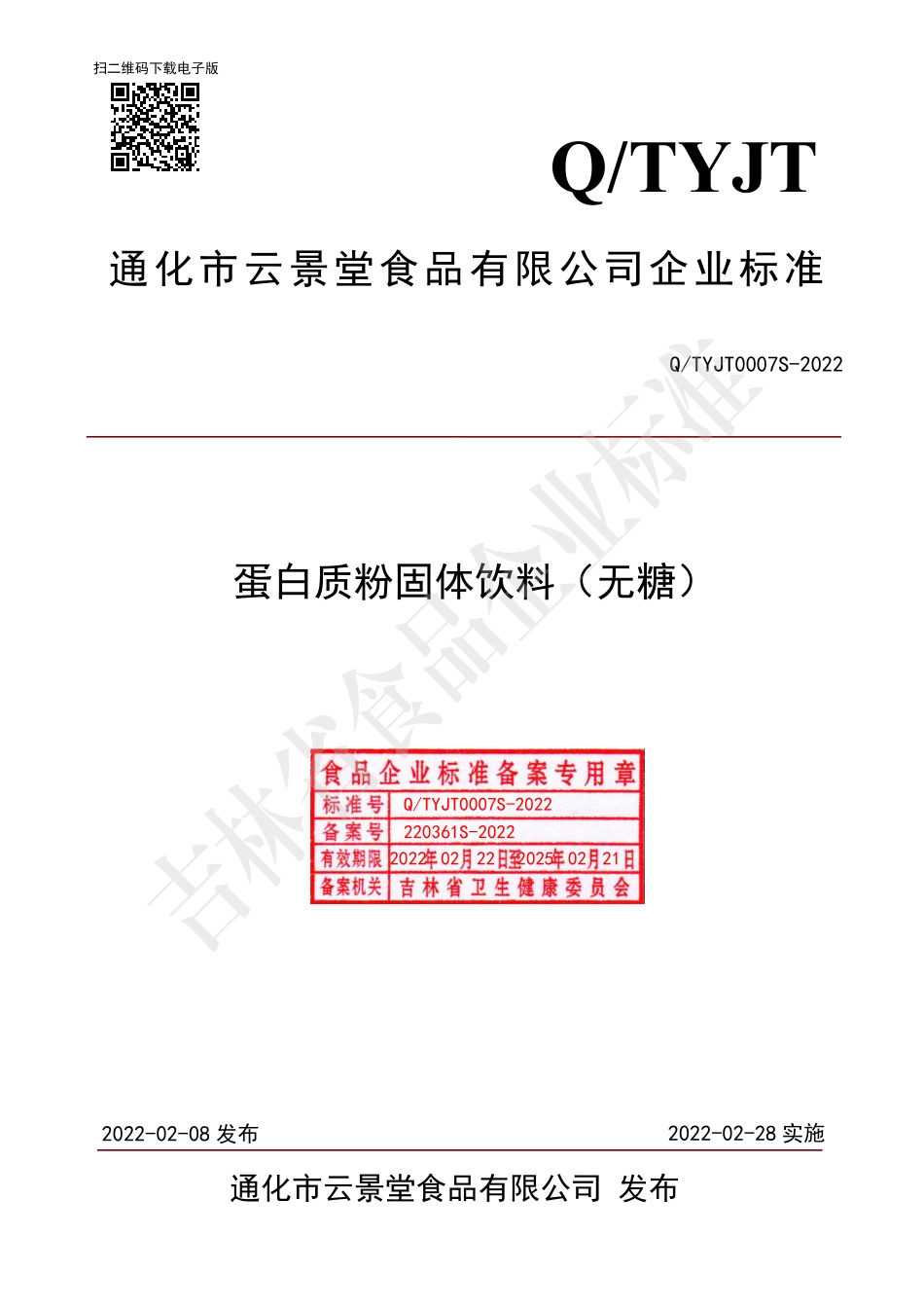 QTYJT 0007 S-2022 蛋白质粉固体饮料（无糖）.pdf_第1页