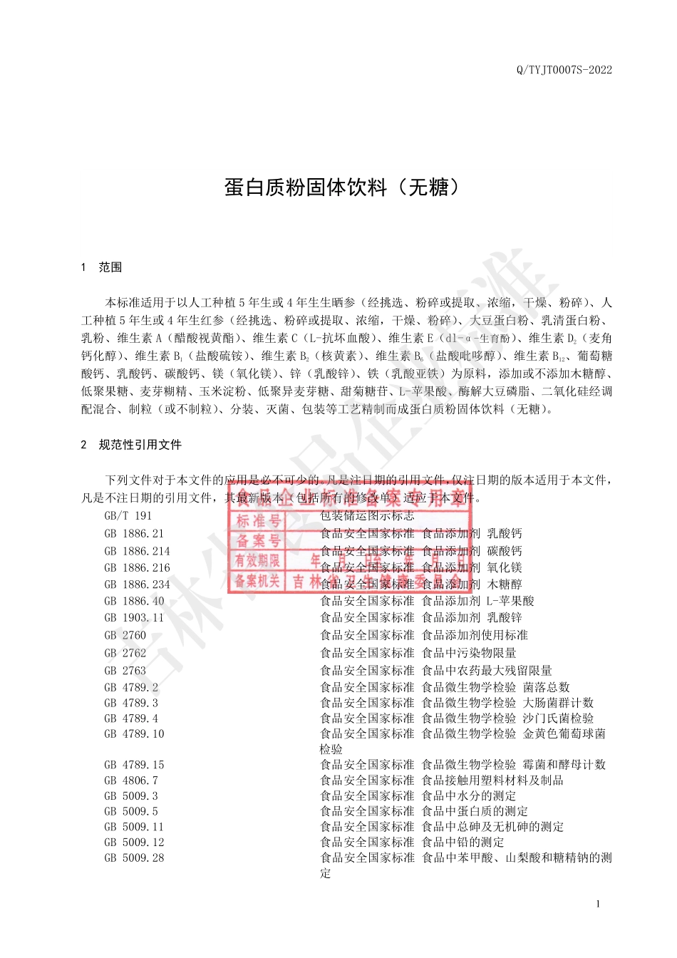 QTYJT 0007 S-2022 蛋白质粉固体饮料（无糖）.pdf_第2页
