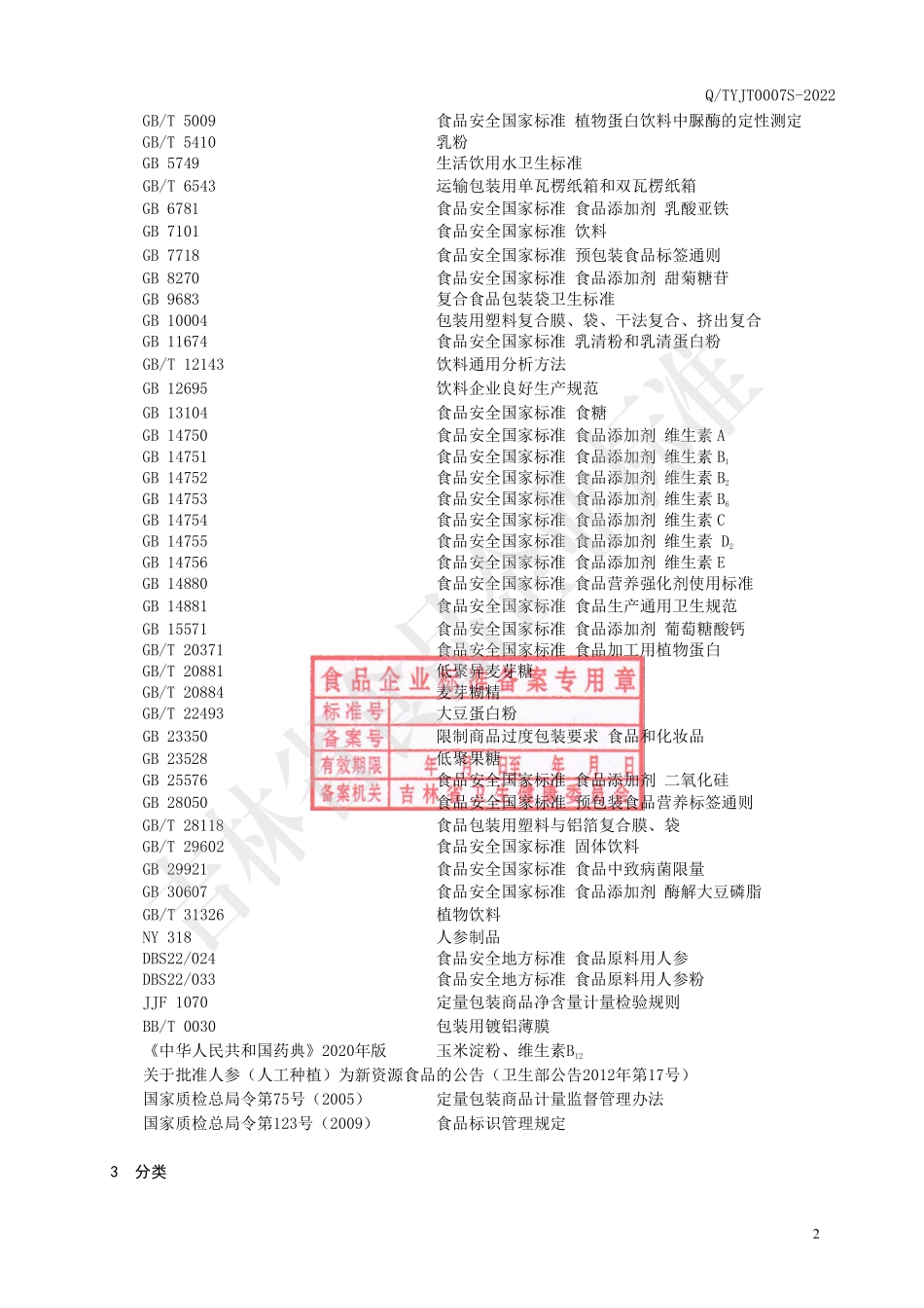 QTYJT 0007 S-2022 蛋白质粉固体饮料（无糖）.pdf_第3页