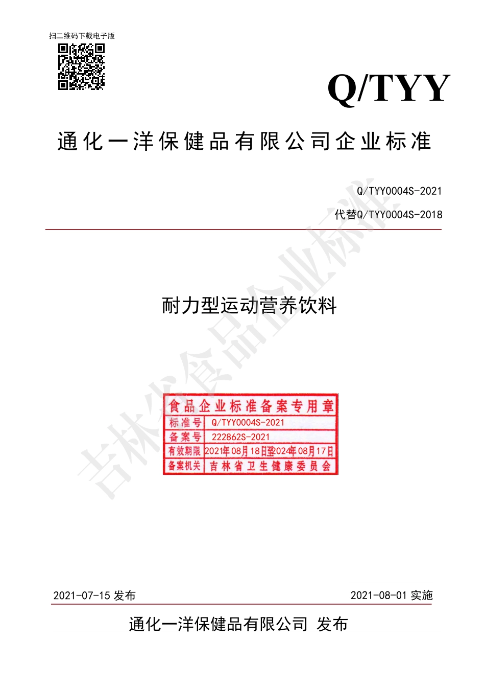 QTYY 0004 S-2021 耐力型运动营养饮料.pdf_第1页
