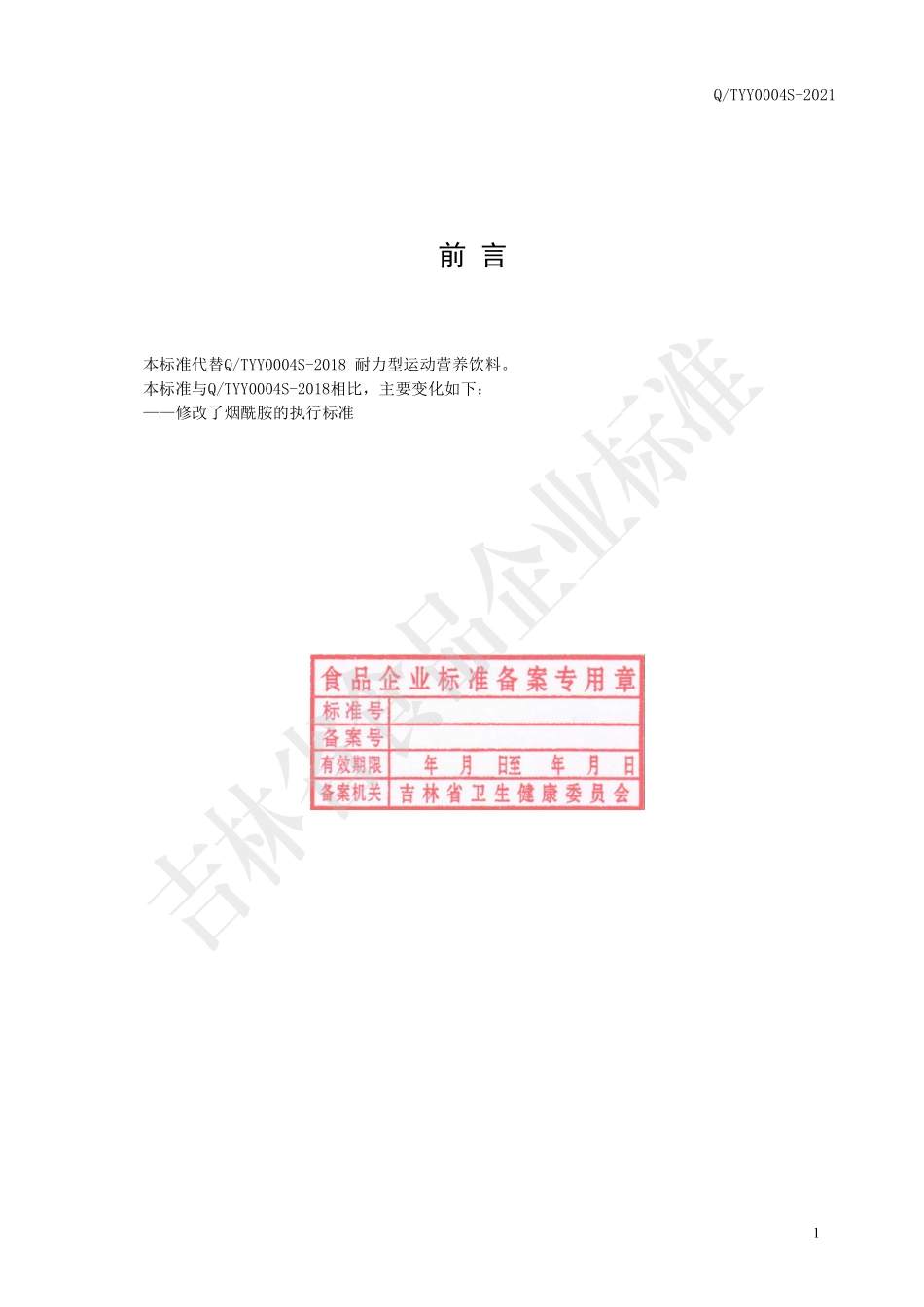 QTYY 0004 S-2021 耐力型运动营养饮料.pdf_第2页