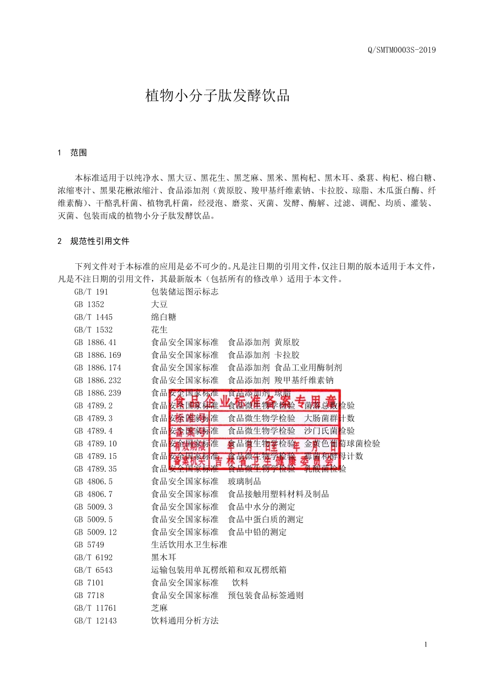 QSMTM 0003 S-2019 植物小分子肽发酵饮品.pdf_第2页