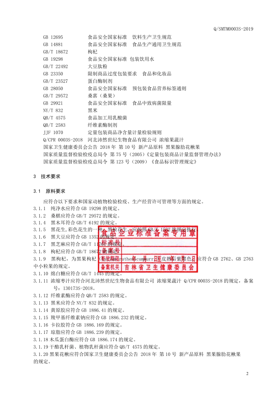 QSMTM 0003 S-2019 植物小分子肽发酵饮品.pdf_第3页