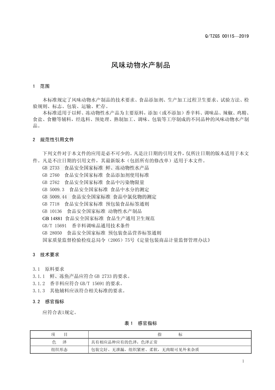QTZGS 0011 S-2019 风味动物水产制品.pdf_第3页