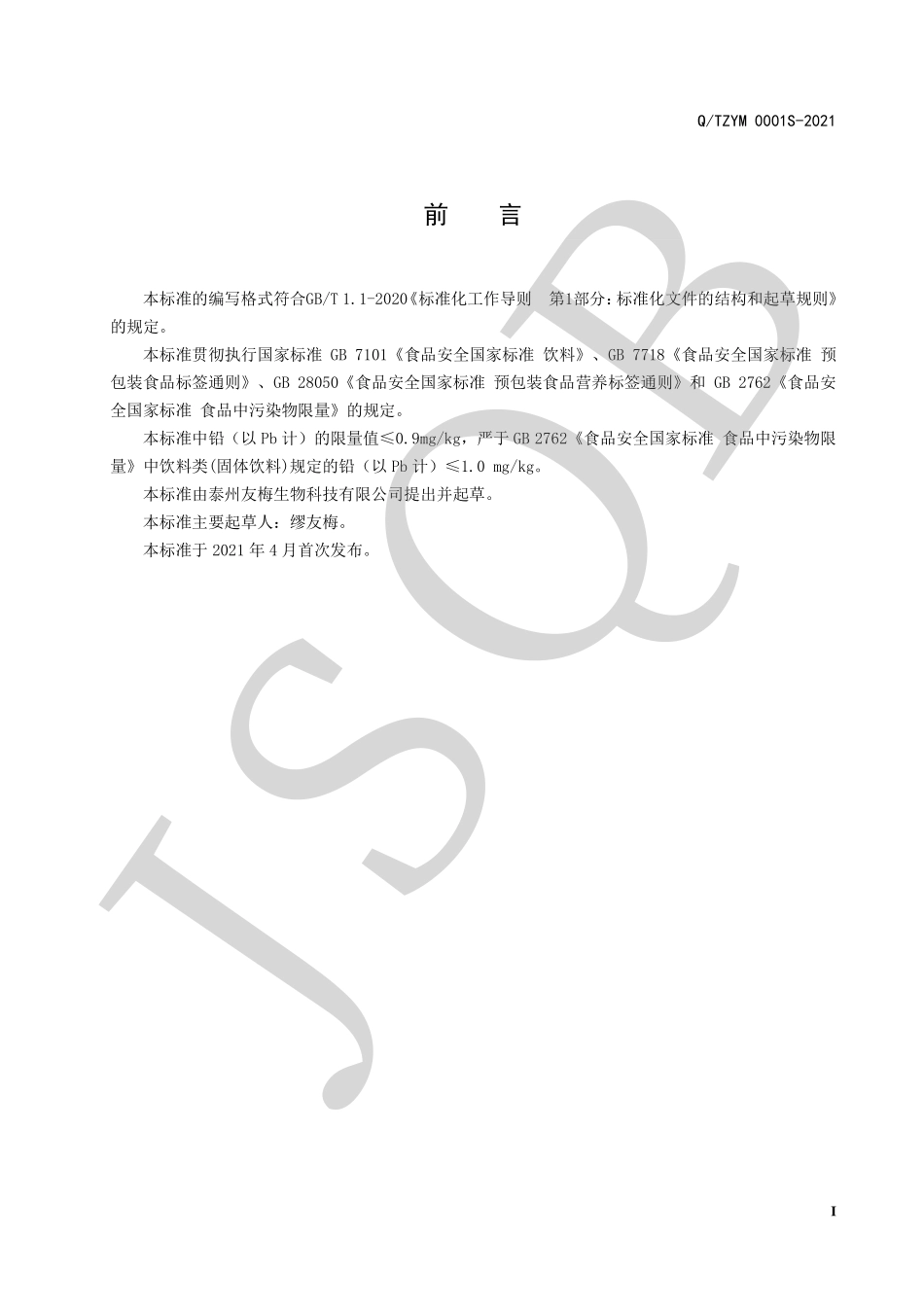 QTZYM 0001 S-2021 人参茯苓固体饮料.pdf_第2页