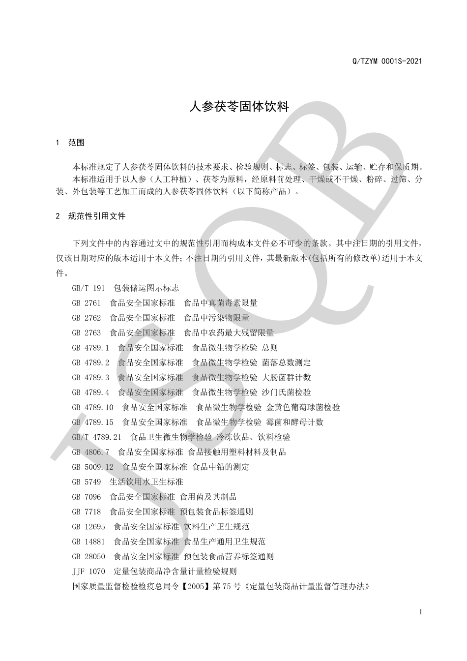 QTZYM 0001 S-2021 人参茯苓固体饮料.pdf_第3页