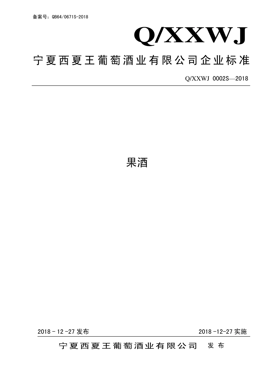 QXXWJ 0002 S-2018 果酒.pdf_第1页