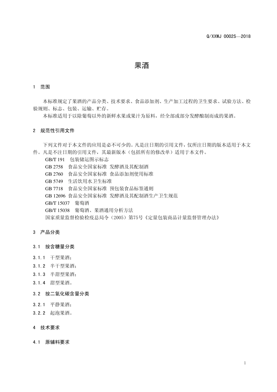 QXXWJ 0002 S-2018 果酒.pdf_第3页