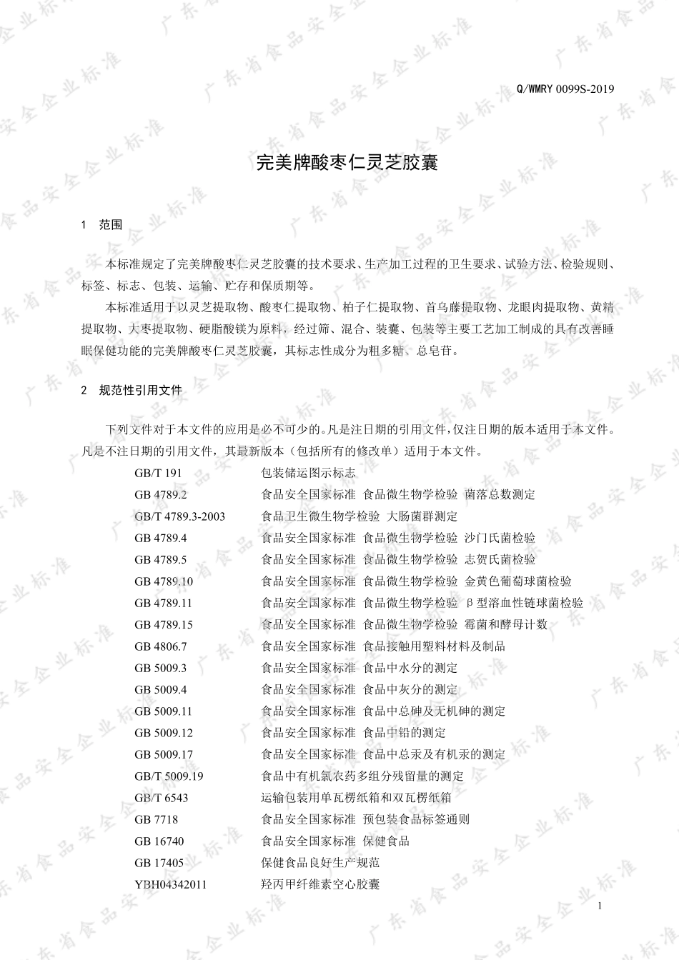 QWMRY 0099 S-2019 完美牌酸枣仁灵芝胶囊.pdf_第3页