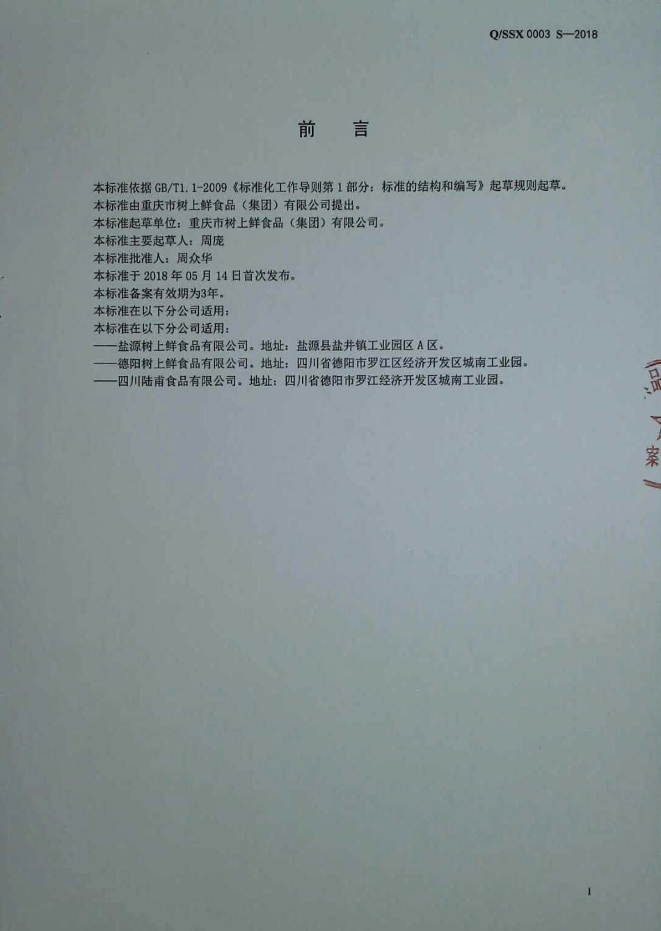 QSSX 0003 S-2018 固态复合调味料.pdf_第2页