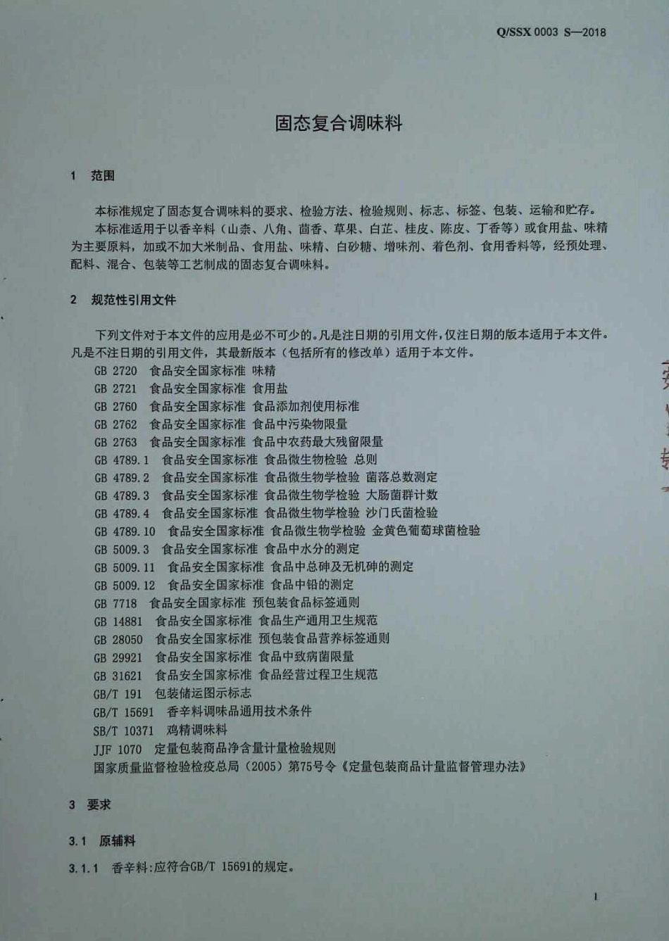 QSSX 0003 S-2018 固态复合调味料.pdf_第3页