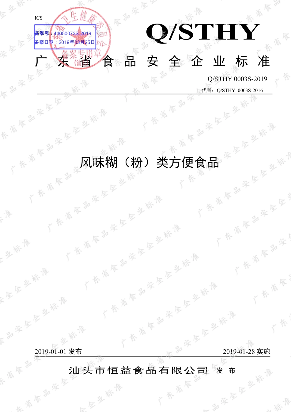 QSTHY 0003 S-2019 风味糊（粉）类方便食品.pdf_第1页