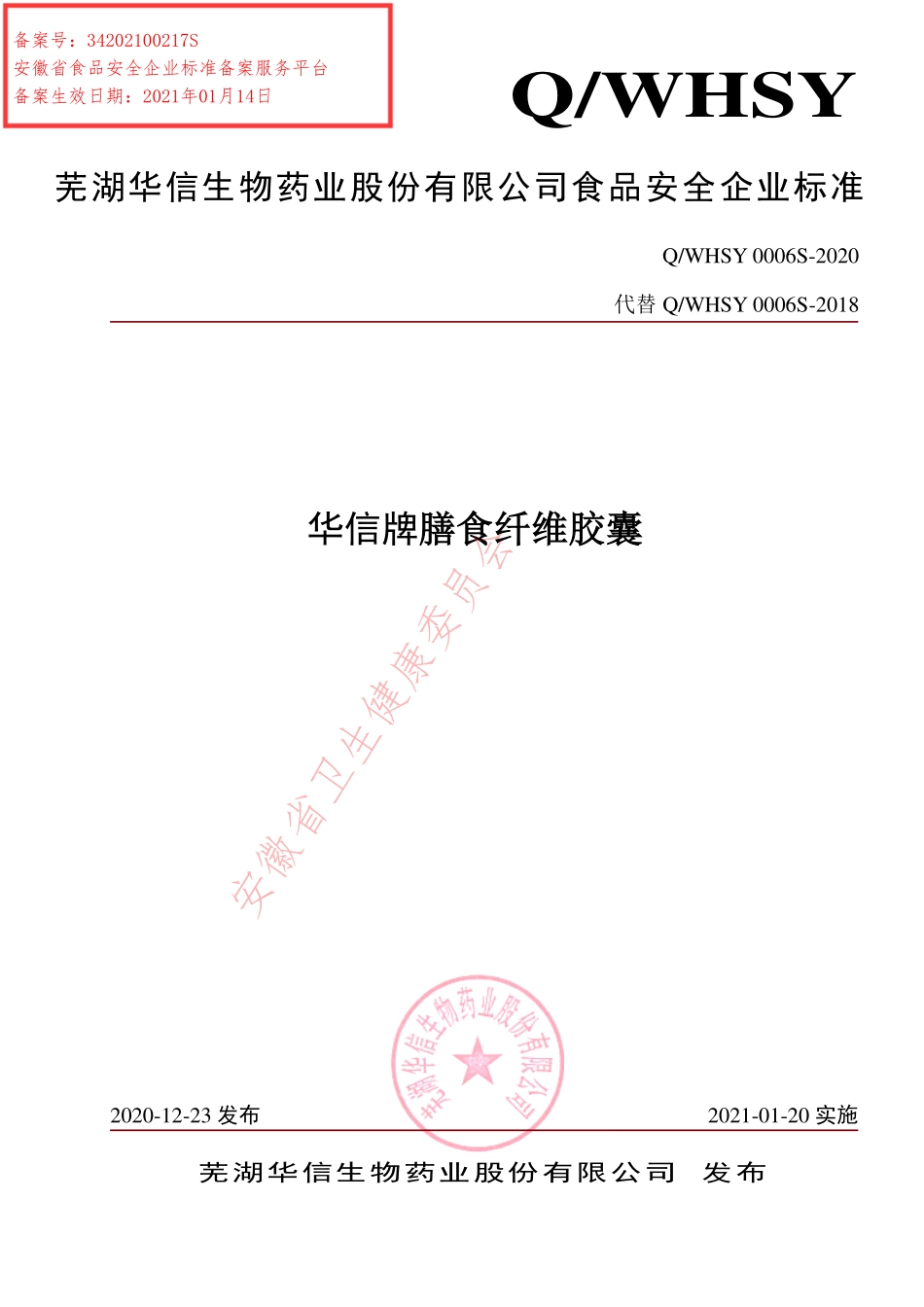 QWHSY 0006 S-2020 华信牌膳食纤维胶囊.pdf_第1页