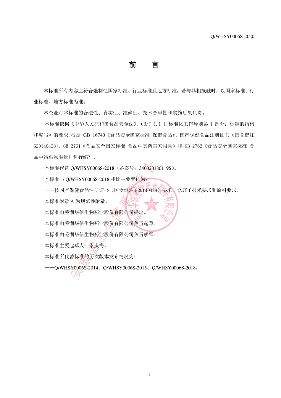 QWHSY 0006 S-2020 华信牌膳食纤维胶囊.pdf_第2页