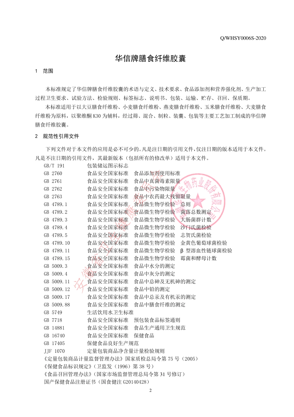 QWHSY 0006 S-2020 华信牌膳食纤维胶囊.pdf_第3页