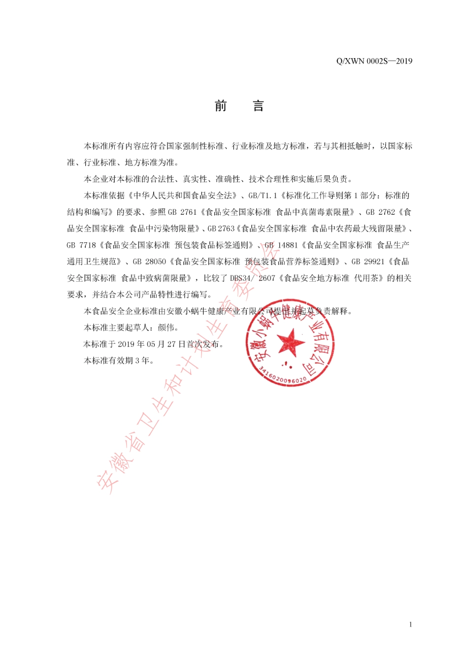 QXWN 0002 S-2019 代用茶.pdf_第2页