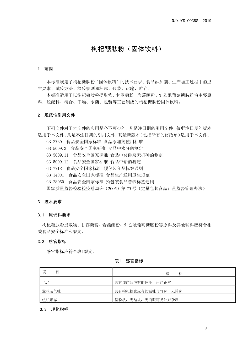 QXJYS 0038 S-2019 枸杞糖肽粉（固体饮料）.pdf_第3页