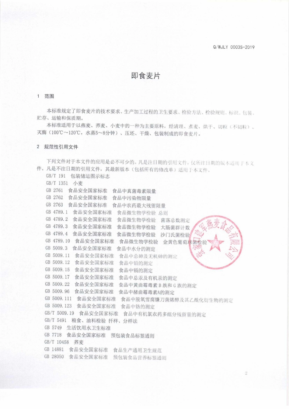 QWJLY 0003 S-2019 即食麦片.pdf_第3页
