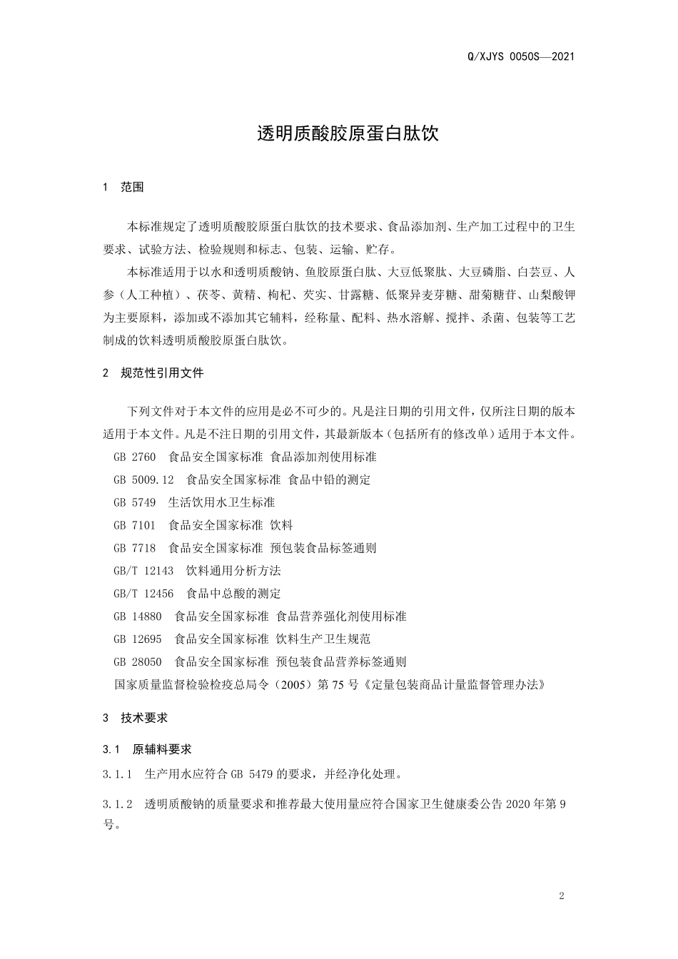 QXJYS 0050 S-2021 透明质酸胶原蛋白肽饮.pdf_第3页