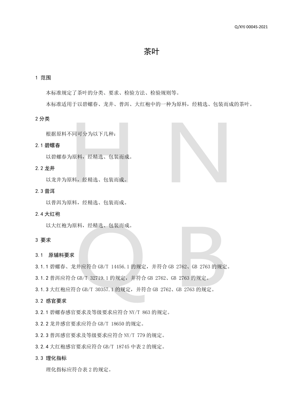 QXYJ 0004 S-2021 茶叶.pdf_第3页