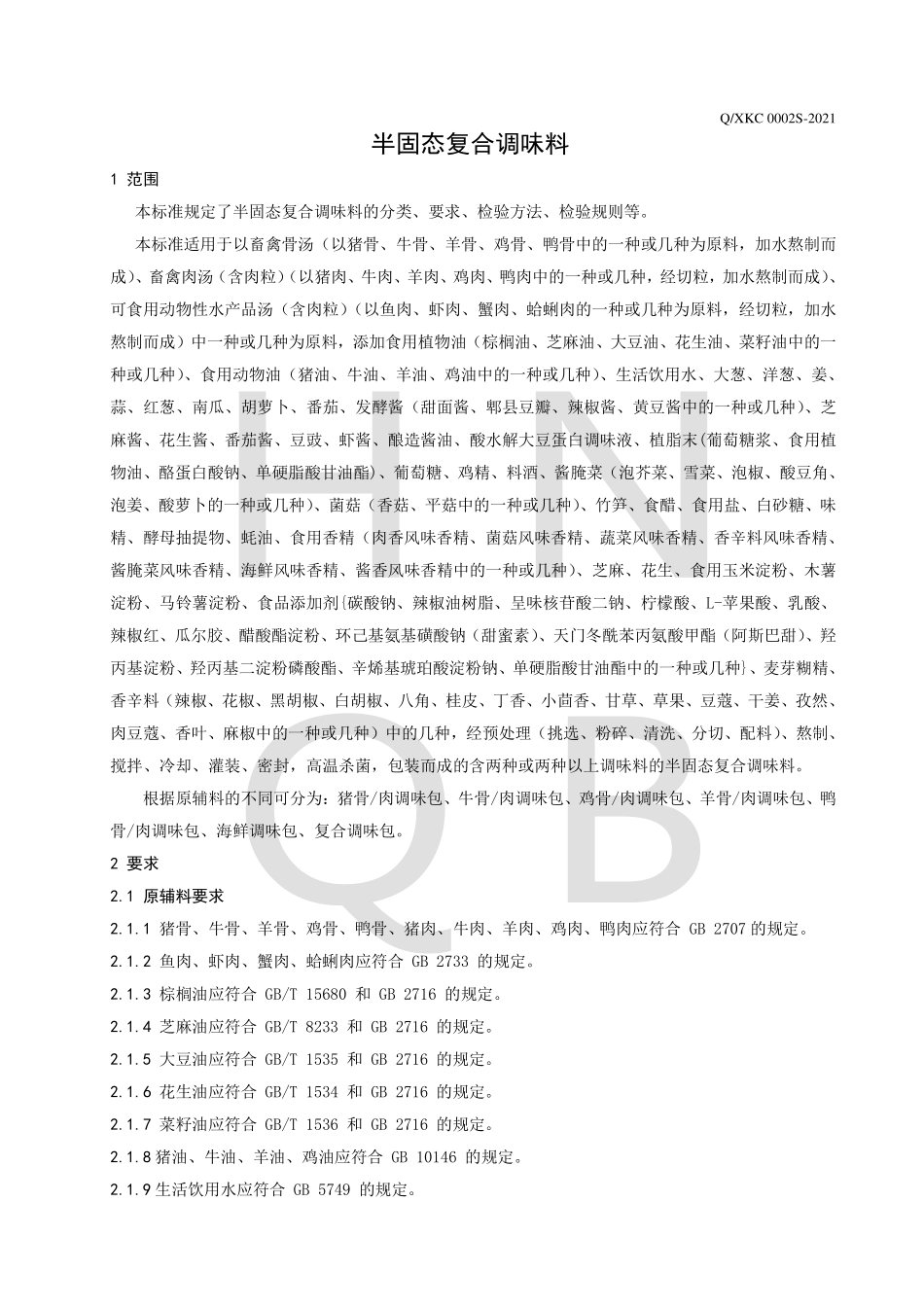 QXKC 0002 S-2021 半固态复合调味料.pdf_第3页