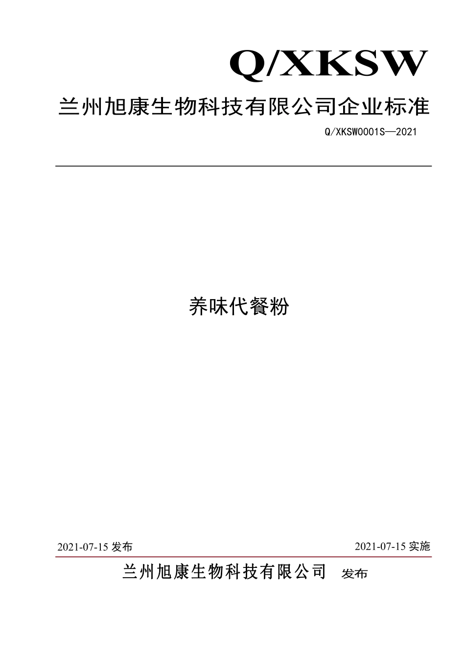 QXKSW 0001 S-2021 养味代餐粉.pdf_第1页