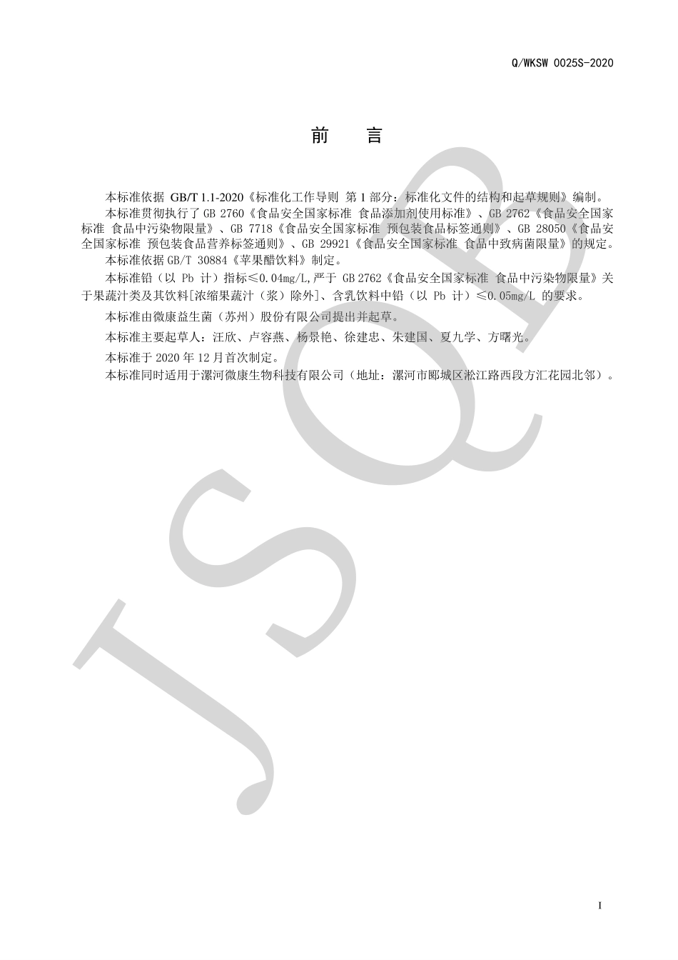 QWKSW 0025 S-2020 饮料用苹果醋.pdf_第2页