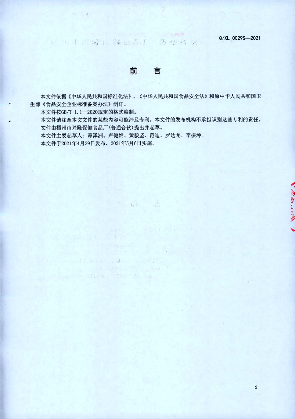 QXL 0029 S-2021 烧仙草冻.pdf_第2页