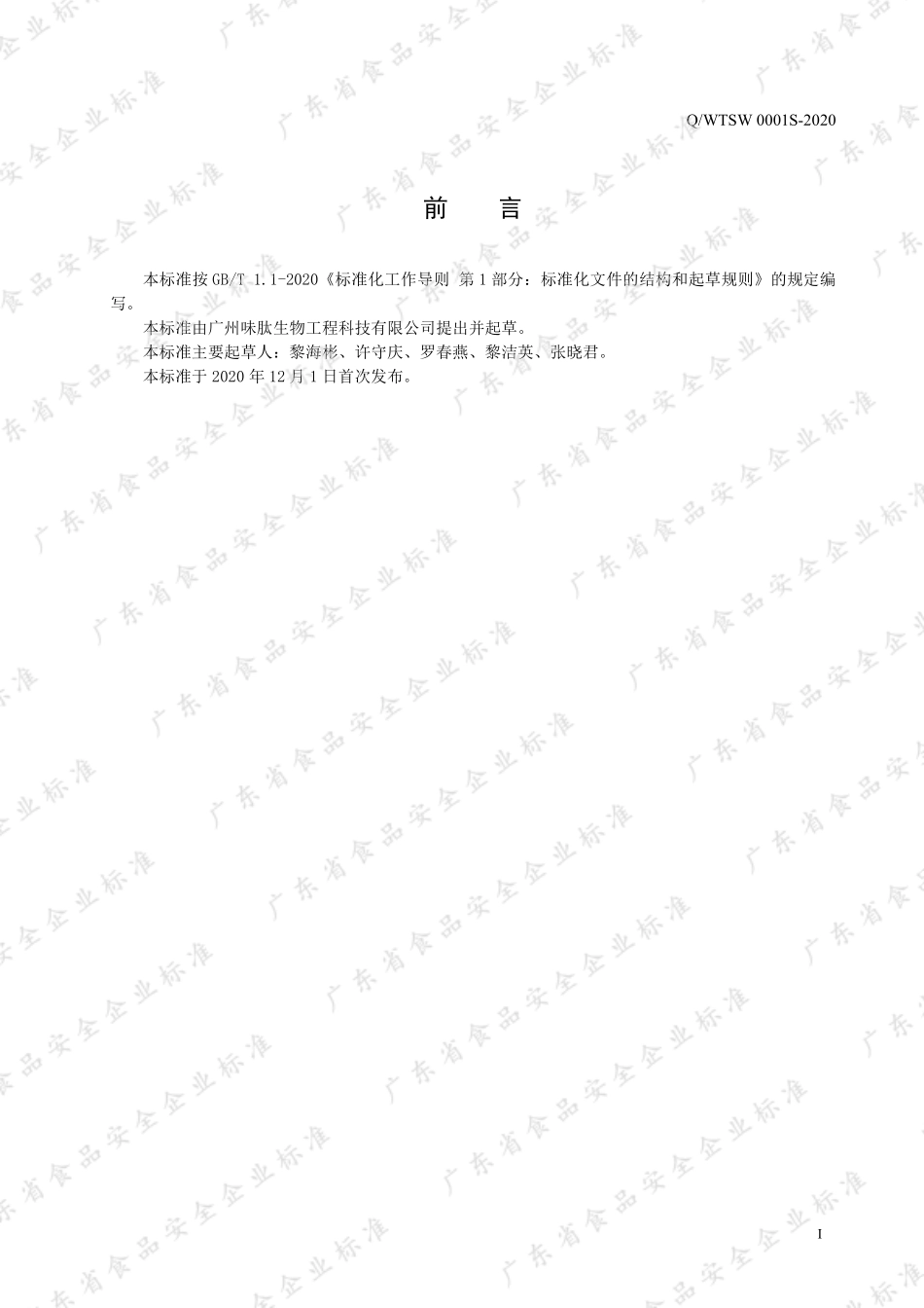 QWTSW 0001 S-2020 酶解提取物调味料.pdf_第2页