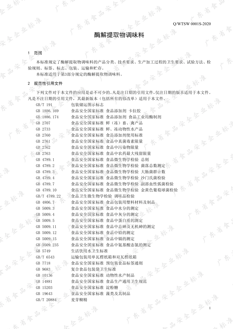 QWTSW 0001 S-2020 酶解提取物调味料.pdf_第3页