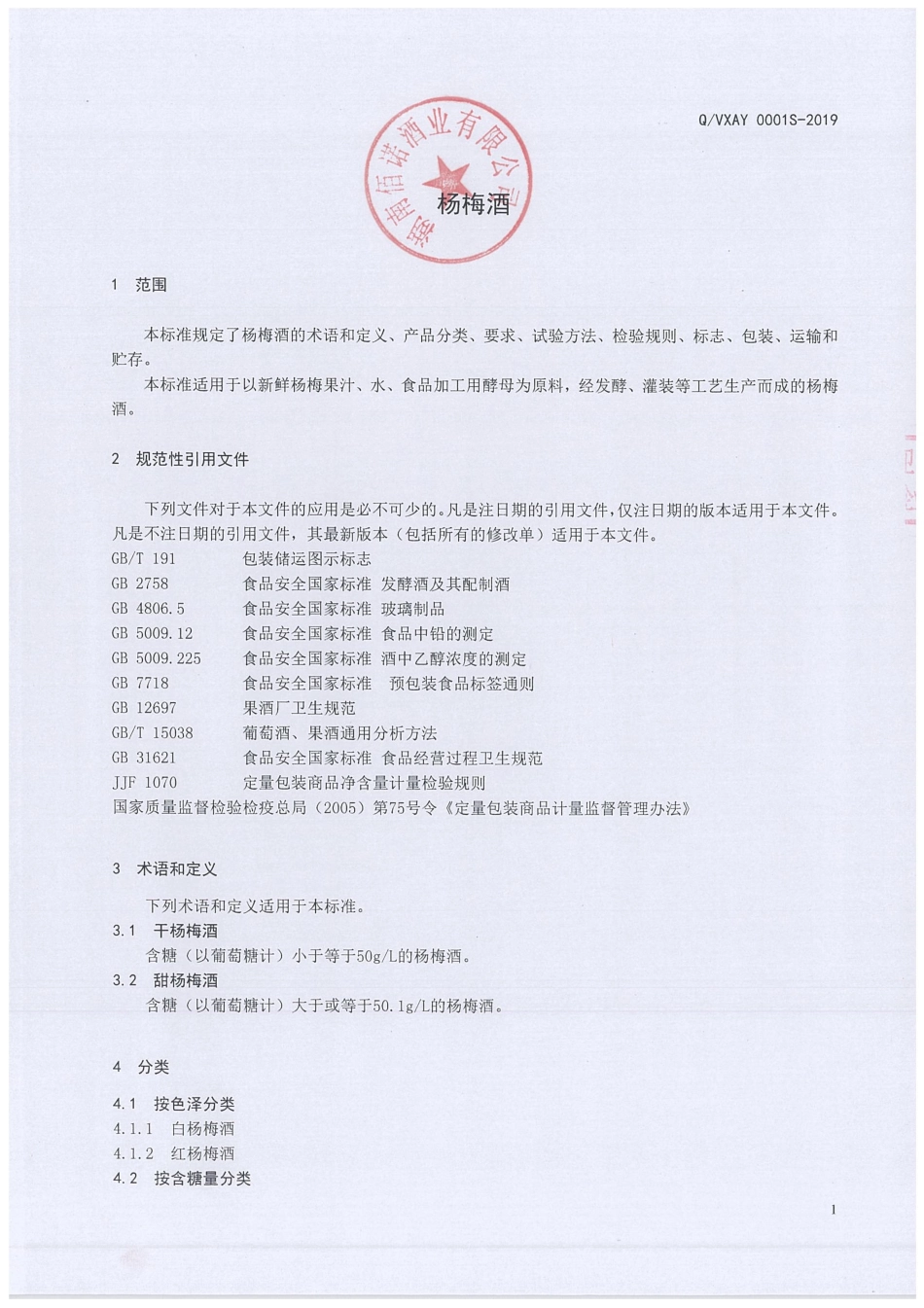 QVXAY 0001 S-2019 杨梅酒.pdf_第3页