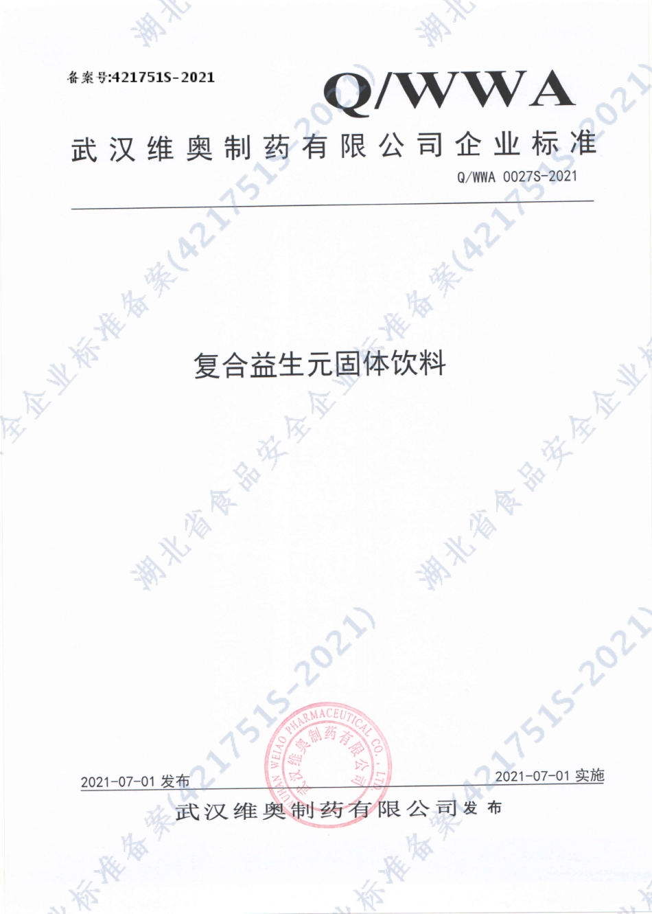 QWWA 0027 S-2021 复合益生元固体饮料.pdf_第1页