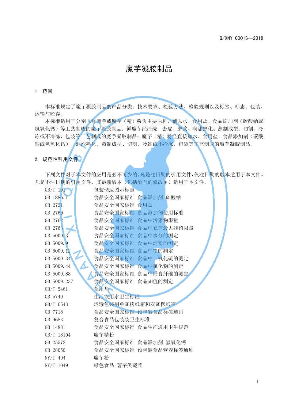 QXNY 0001 S-2019 魔芋凝胶制品.pdf_第3页