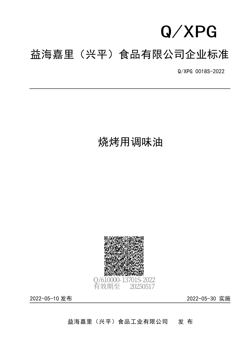 QXPG 0018 S-2022 烧烤用调味油.pdf_第1页