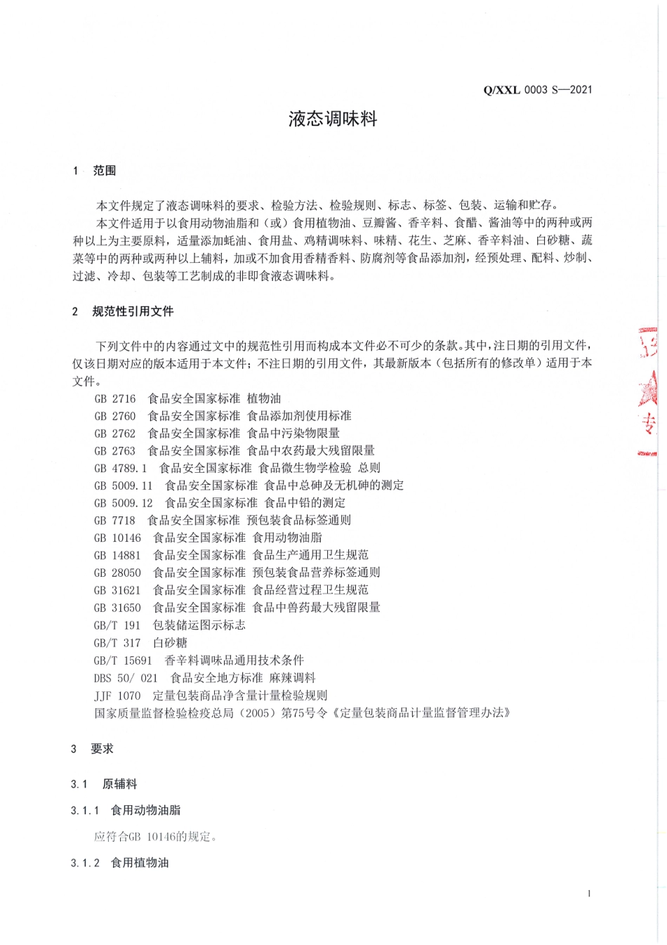 QXXL 0003 S-2021 液态调味料.pdf_第3页