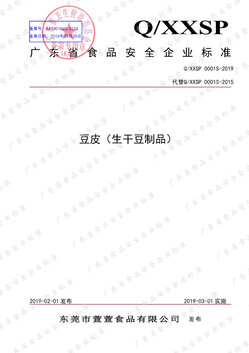 QXXSP 0001 S-2019 豆皮（生干豆制品）.pdf_第1页